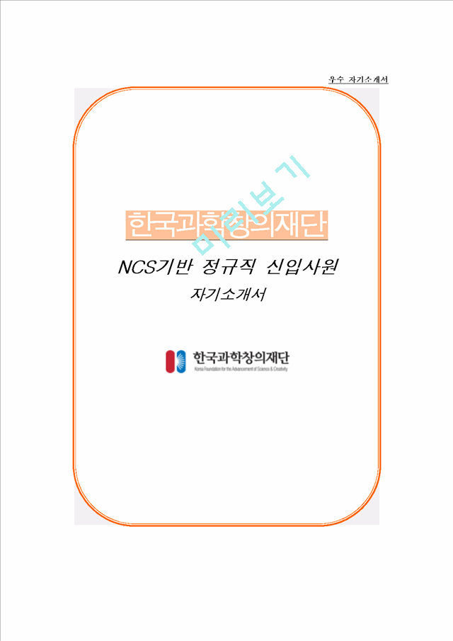 한국과학창의재단 NCS기반 정규직 신입사원 자소서, 한국과학창의재단 자기소개서   (1 )